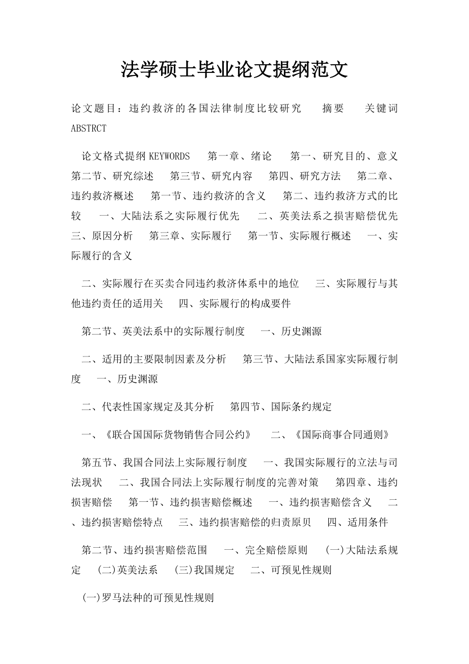 法学硕士毕业论文提纲范文.docx_第1页