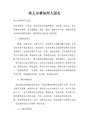 求人办事如何人送礼.docx