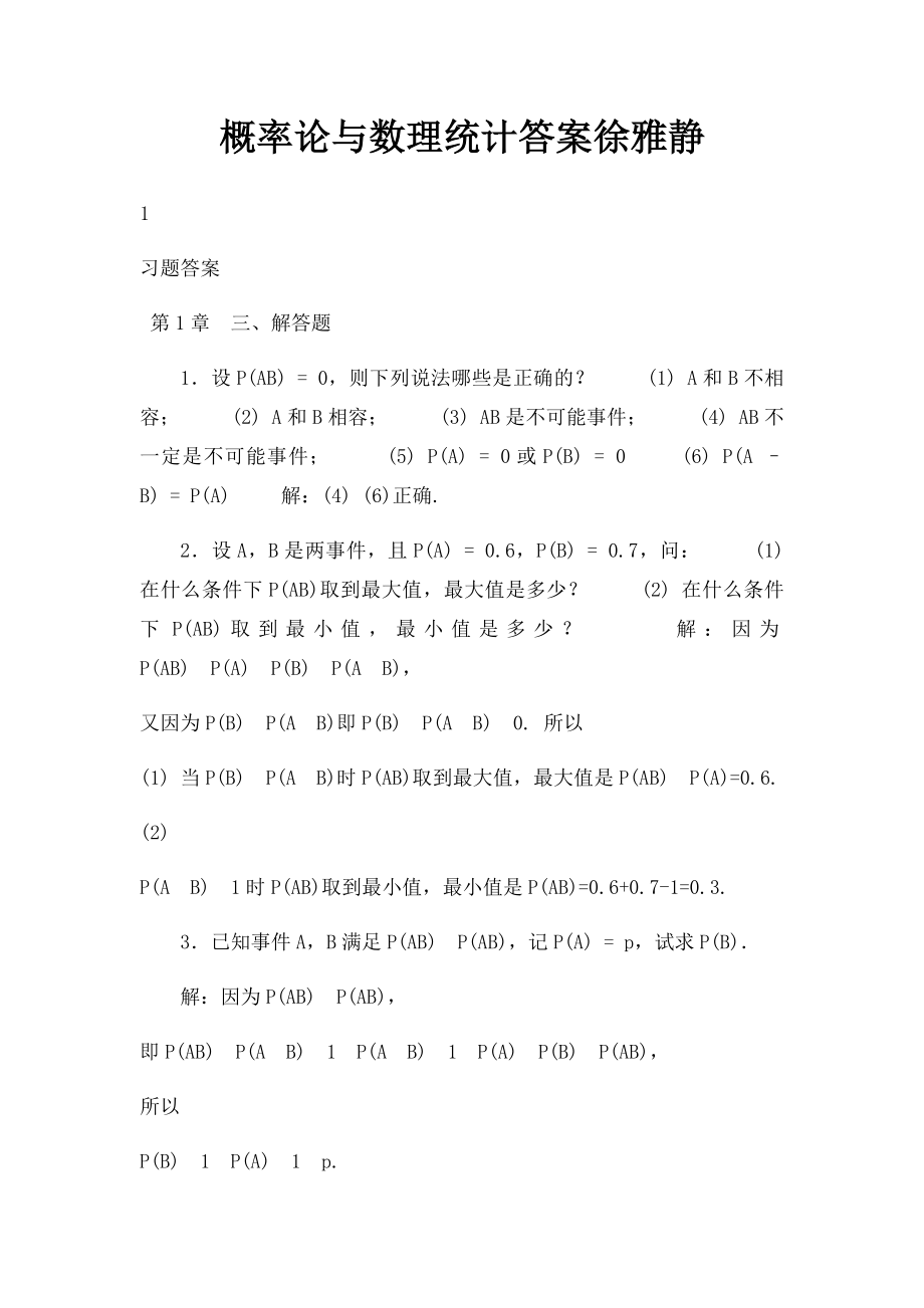 概率论与数理统计答案徐雅静.docx_第1页