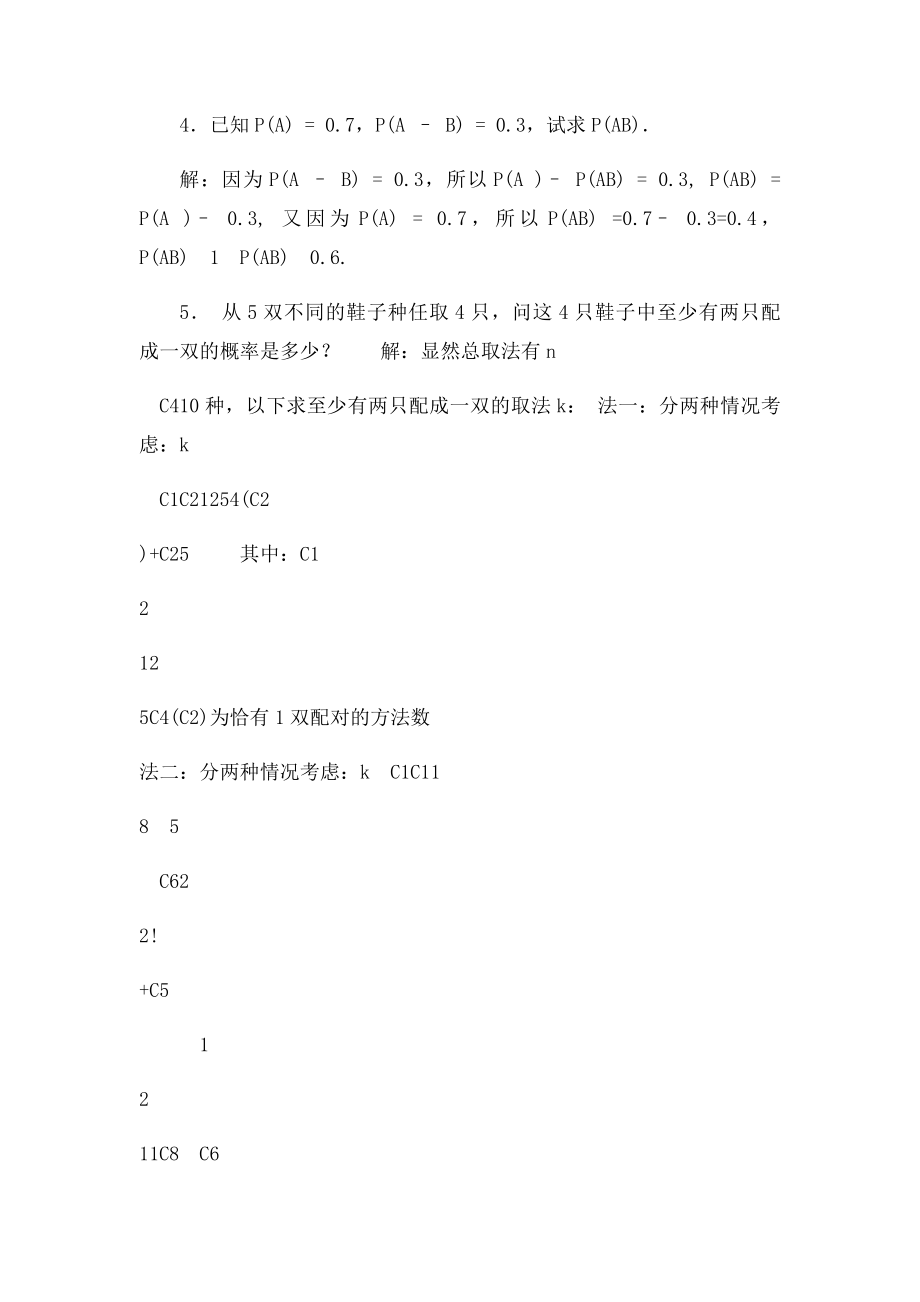 概率论与数理统计答案徐雅静.docx_第2页