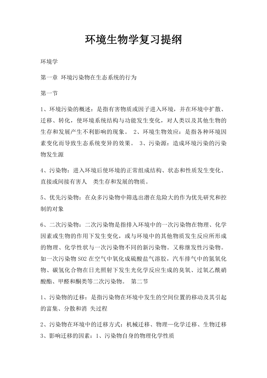 环境生物学复习提纲.docx_第1页