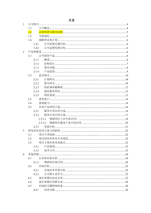 RFID开发有限公司商业计划书.doc