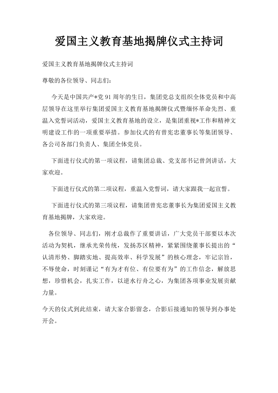 爱国主义教育基地揭牌仪式主持词.docx_第1页