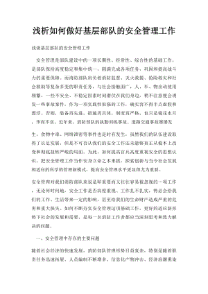 浅析如何做好基层部队的安全管理工作.docx