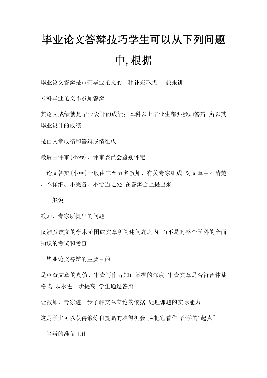 毕业论文答辩技巧学生可以从下列问题中,根据.docx_第1页