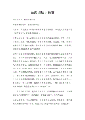 民族团结小故事(2).docx