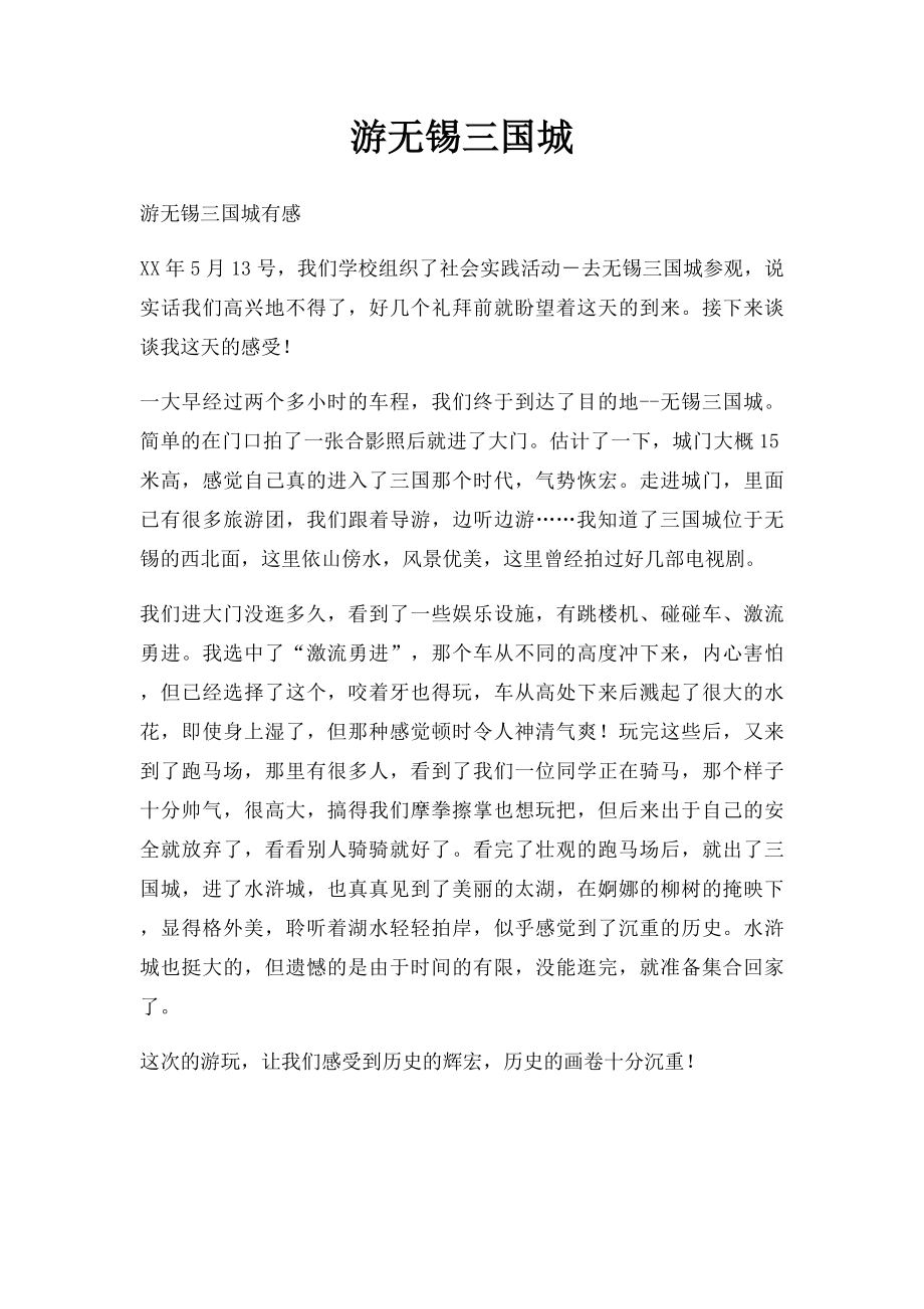 游无锡三国城.docx_第1页