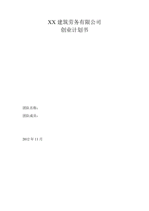 建筑劳务有限公司创业计划书.doc