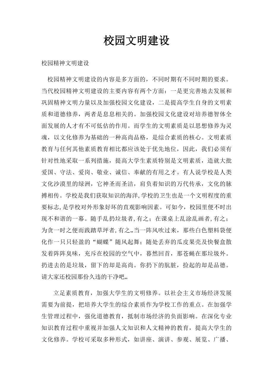 校园文明建设.docx_第1页