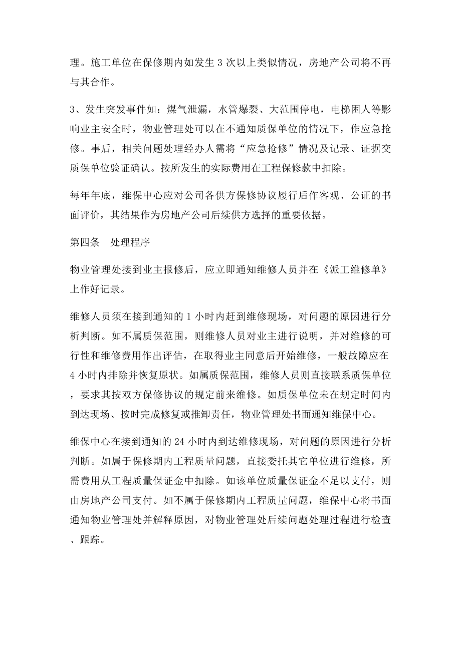 物业公司质保期内工程维修处理办法.docx_第2页