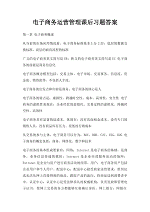 电子商务运营管理课后习题答案.docx