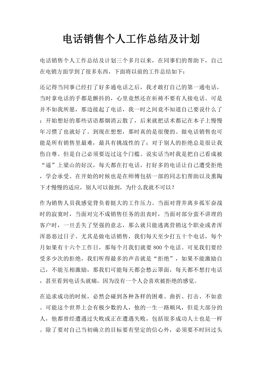 电话销售个人工作总结及计划(1).docx_第1页