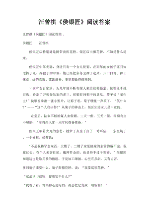 汪曾祺《侯银匠》阅读答案.docx