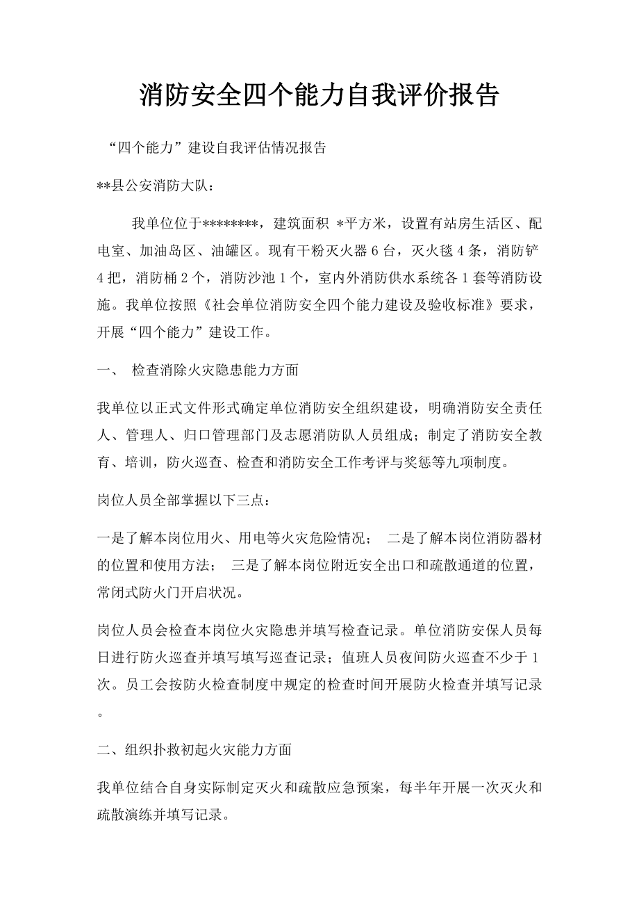 消防安全四个能力自我评价报告.docx_第1页