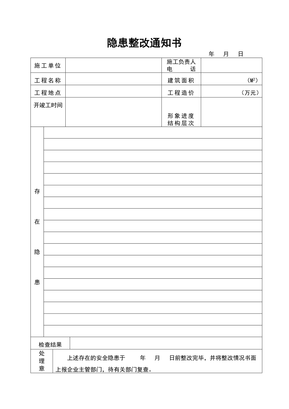 隐患整改通知书（经典）.doc_第1页