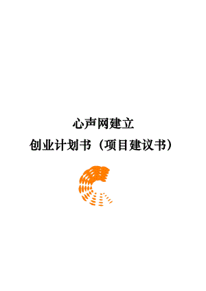 吐露心声网站项目建议书可行性方案心声网创业计划书.doc