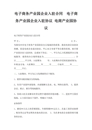 电子商务产业园企业入驻合同电子商务产业园企业入驻协议 电商产业园协议.docx