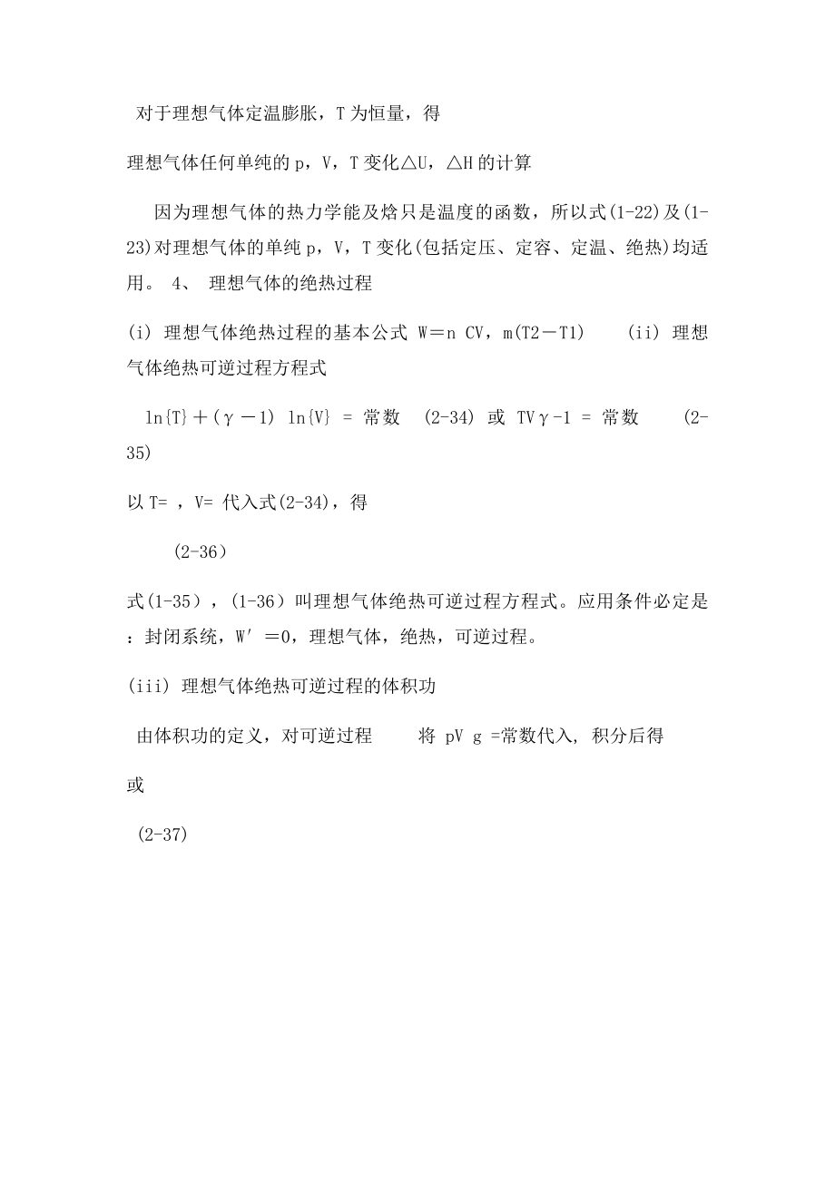 气体可逆膨胀压缩过程理想气体绝热过程方程.docx_第2页