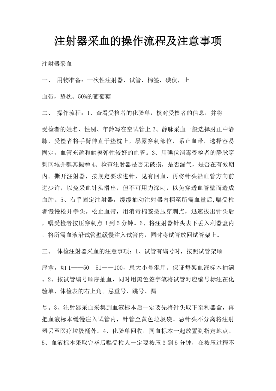 注射器采血的操作流程及注意事项.docx_第1页