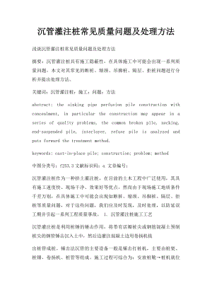 沉管灌注桩常见质量问题及处理方法.docx