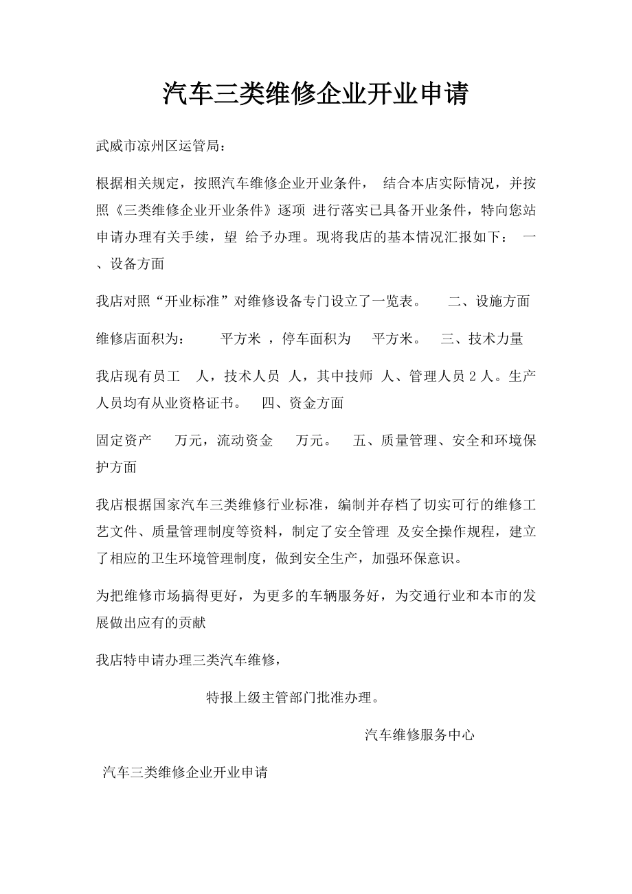 汽车三类维修企业开业申请.docx_第1页