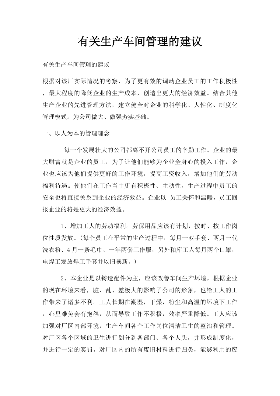 有关生产车间管理的建议.docx_第1页