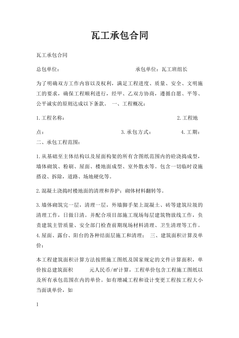 瓦工承包合同.docx_第1页