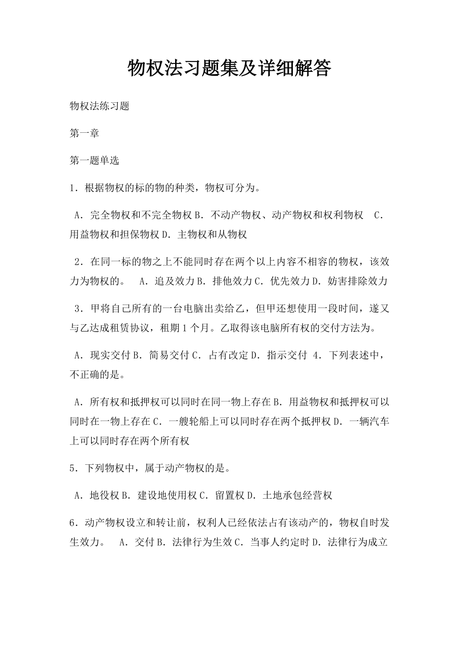 物权法习题集及详细解答.docx_第1页