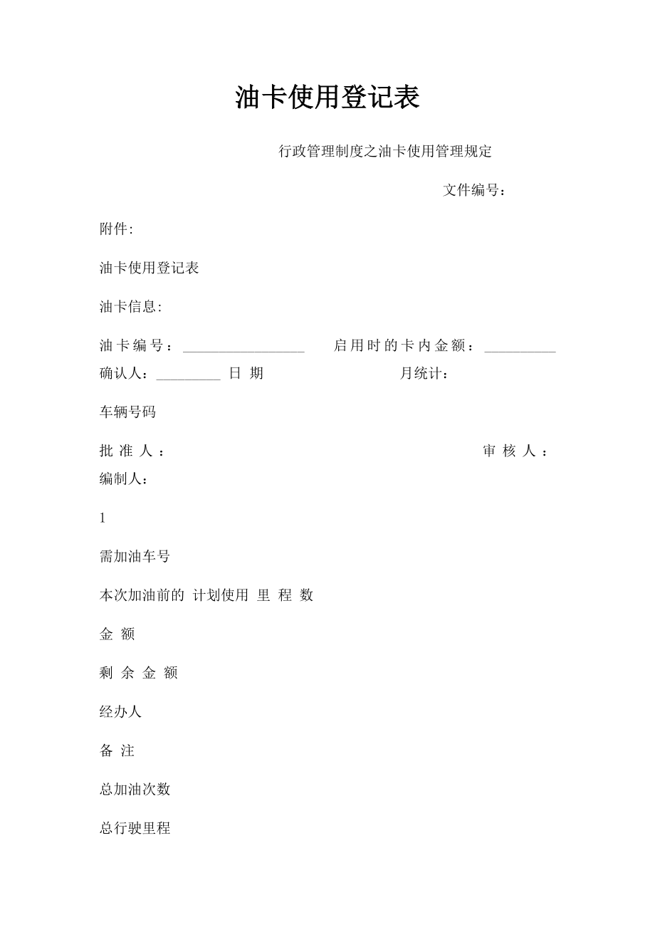 油卡使用登记表.docx_第1页