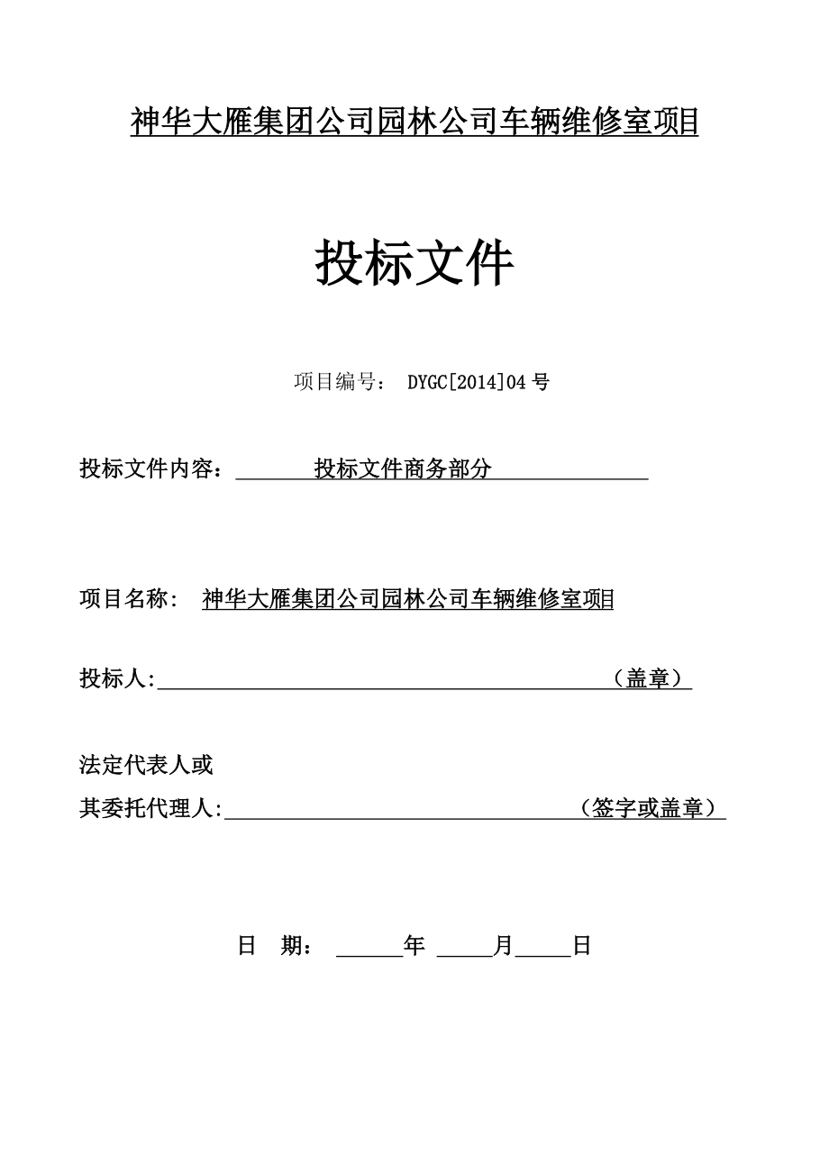 神华大雁集团公司园林公司车辆维修室项目投标文件.doc_第1页