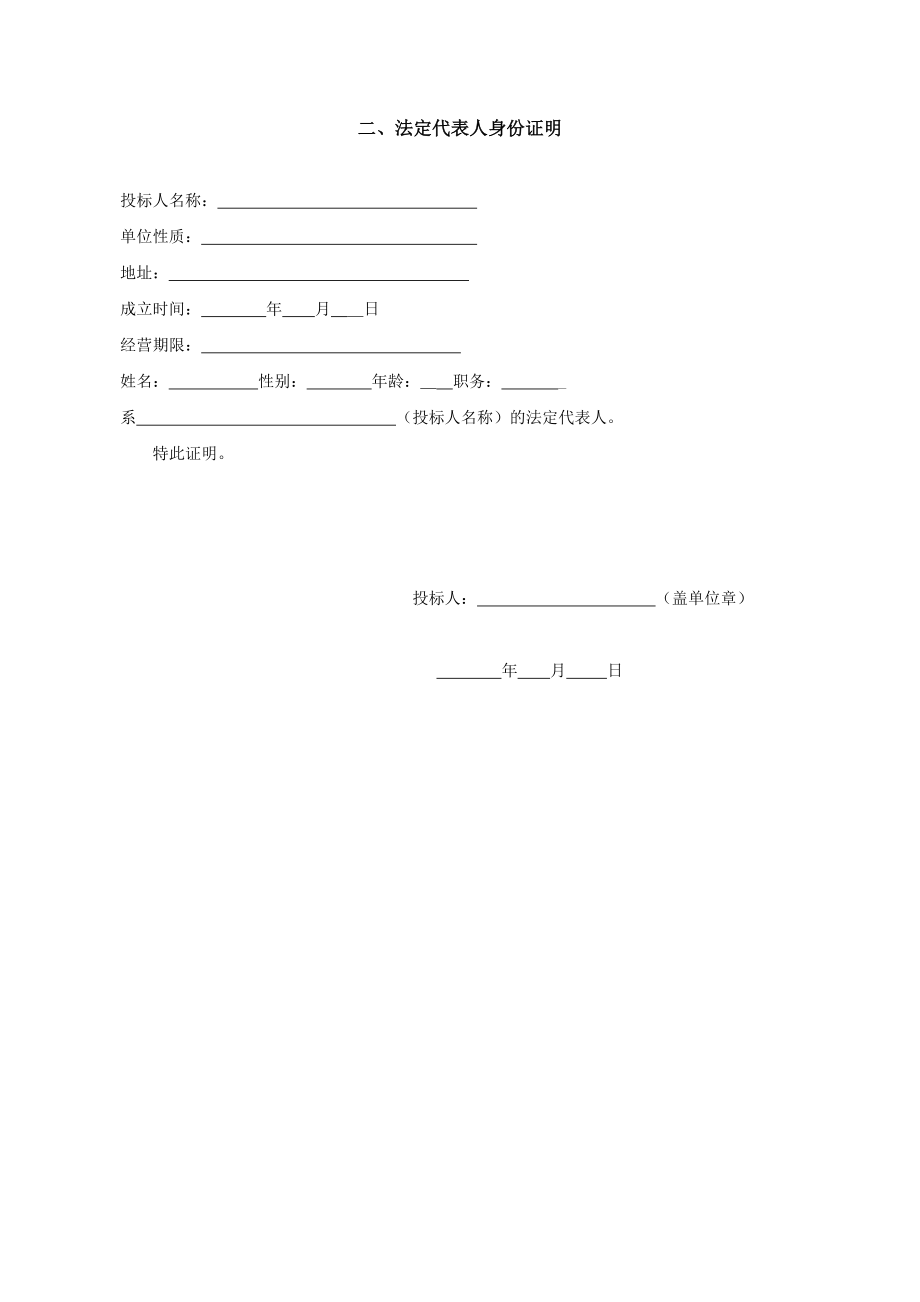 神华大雁集团公司园林公司车辆维修室项目投标文件.doc_第3页