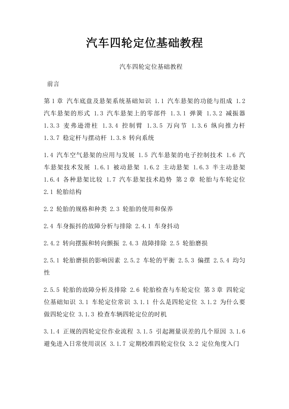 汽车四轮定位基础教程.docx_第1页