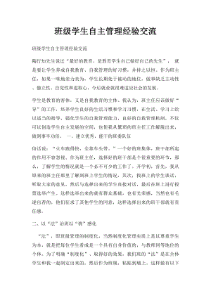 班级学生自主管理经验交流.docx