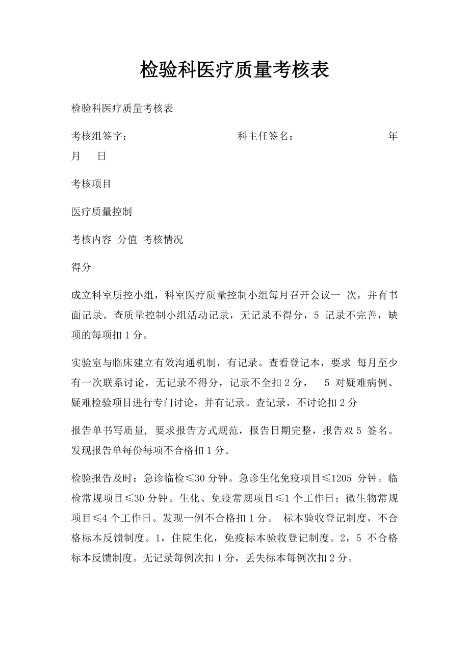 检验科医疗质量考核表.docx_第1页