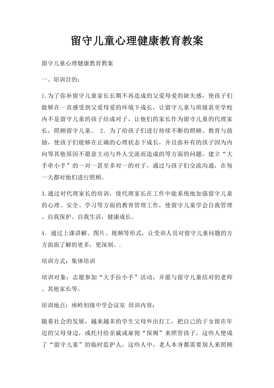 留守儿童心理健康教育教案.docx_第1页