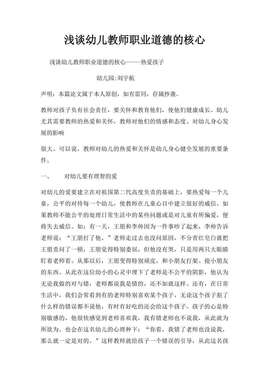 浅谈幼儿教师职业道德的核心.docx_第1页