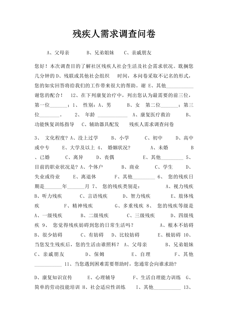 残疾人需求调查问卷.docx_第1页