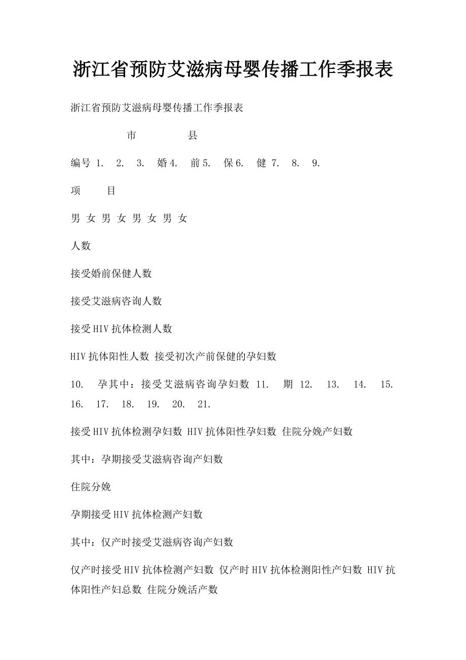 浙江省预防艾滋病母婴传播工作季报表.docx_第1页