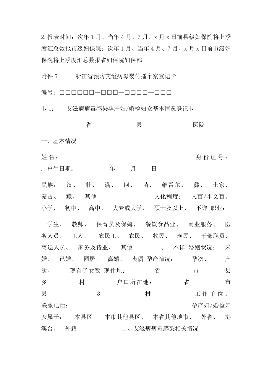 浙江省预防艾滋病母婴传播工作季报表.docx_第3页