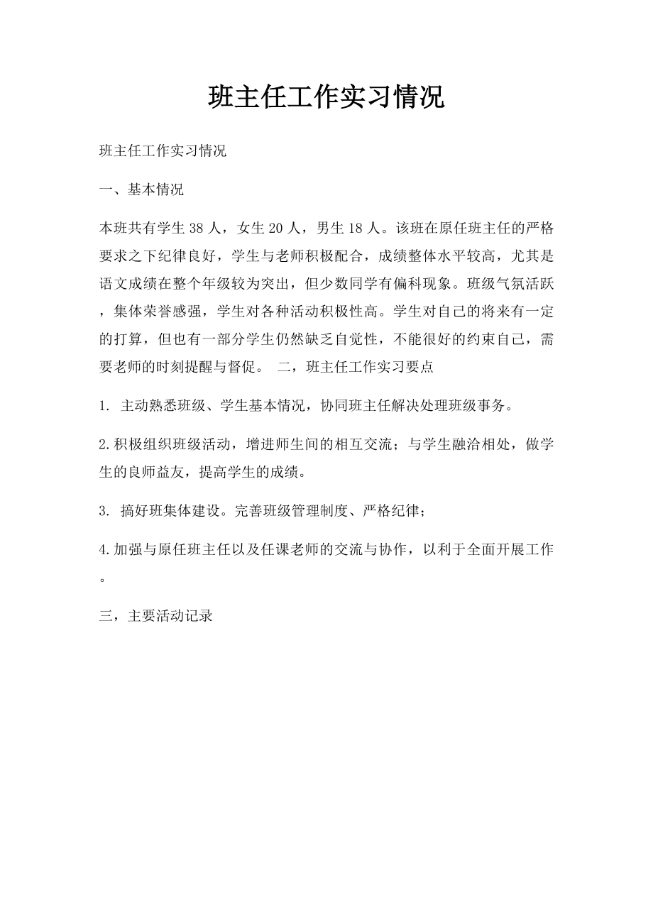 班主任工作实习情况.docx_第1页