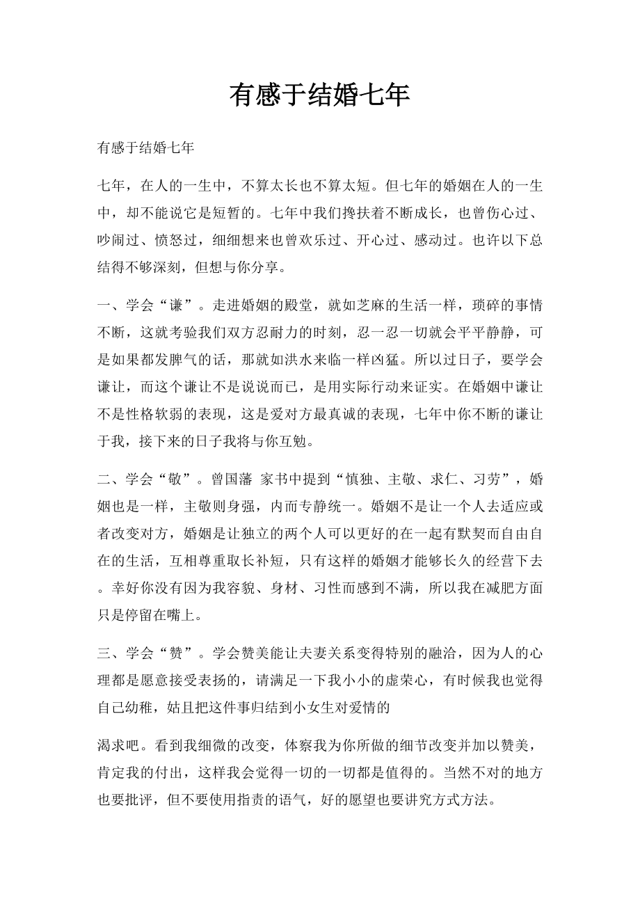 有感于结婚七年.docx_第1页