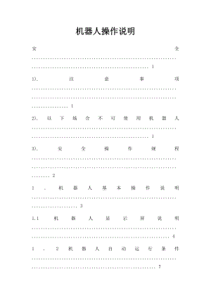 机器人操作说明.docx