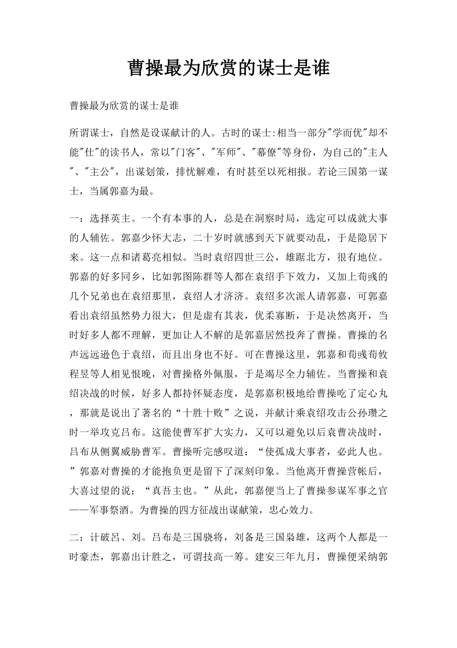 曹操最为欣赏的谋士是谁.docx_第1页