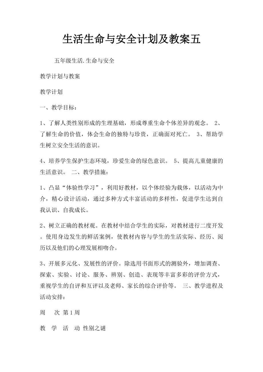 生活生命与安全计划及教案五.docx_第1页