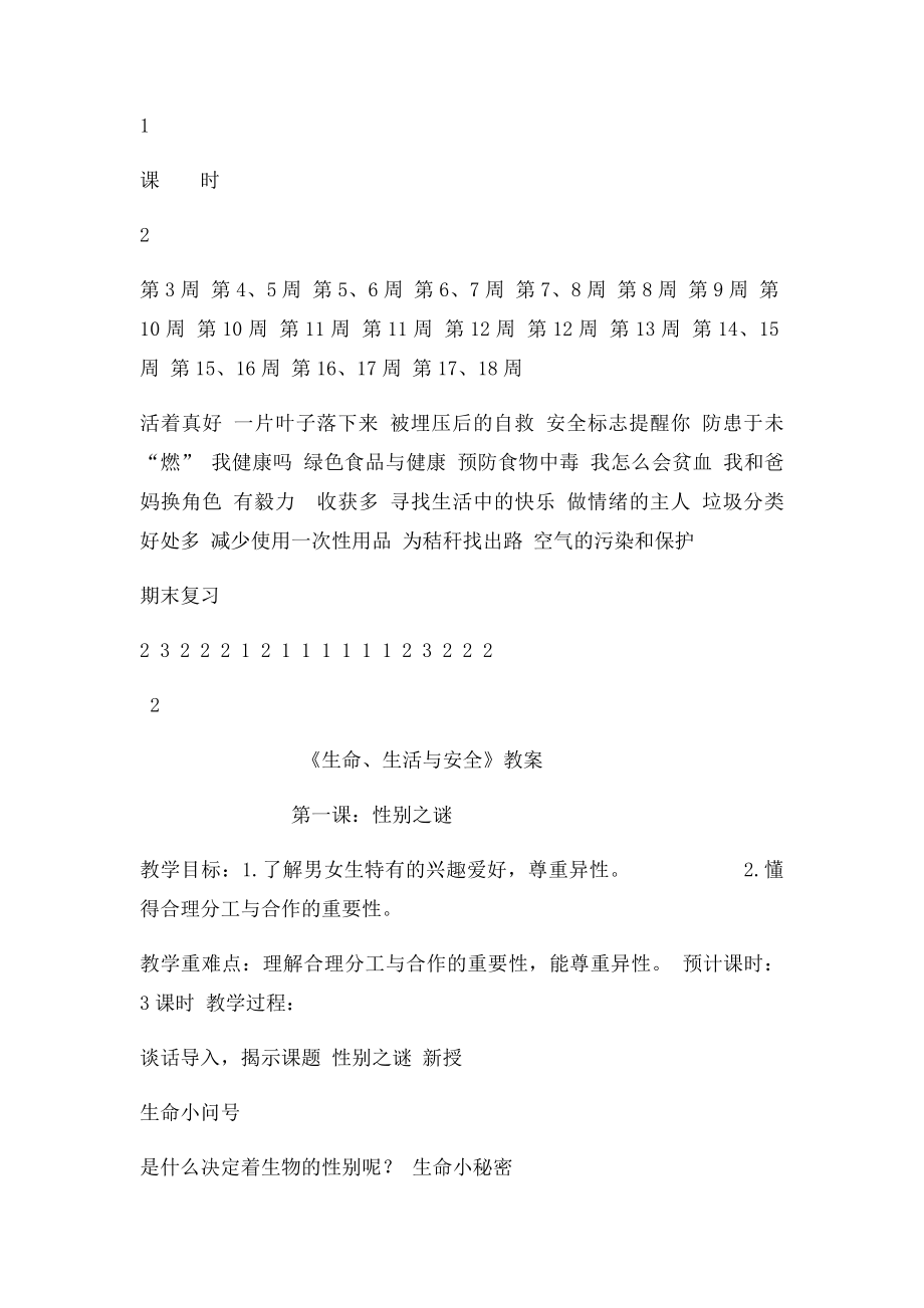 生活生命与安全计划及教案五.docx_第2页