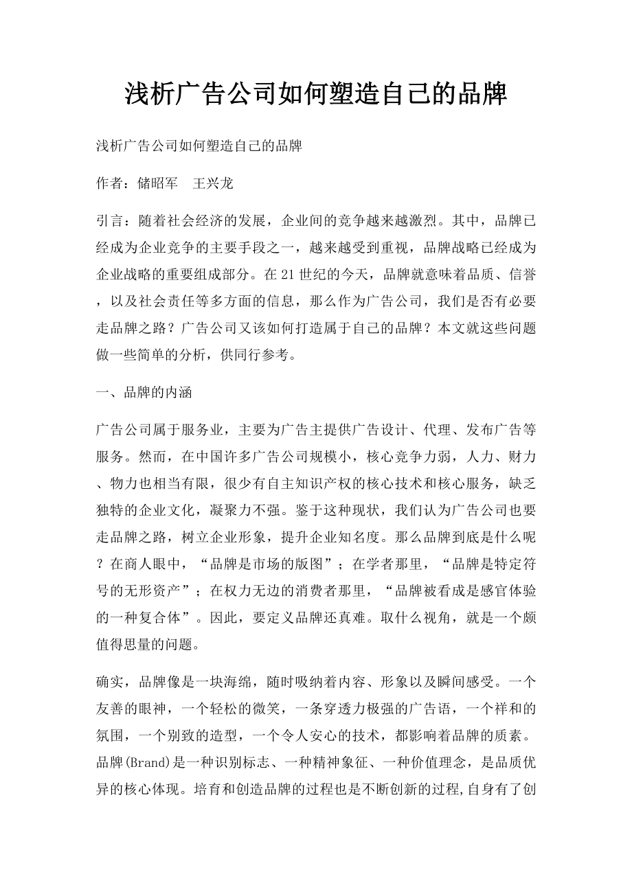 浅析广告公司如何塑造自己的品牌.docx_第1页