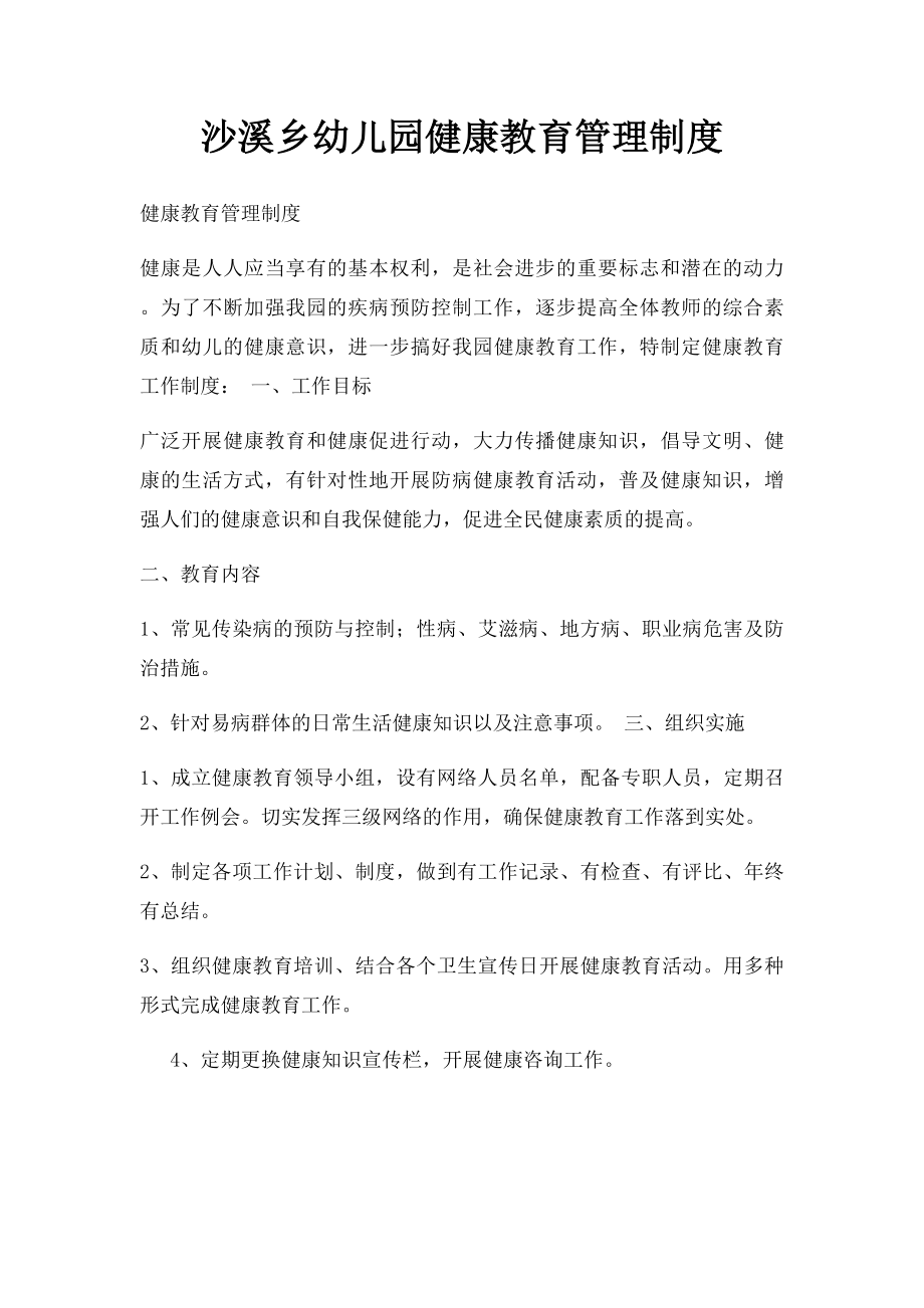 沙溪乡幼儿园健康教育管理制度.docx_第1页