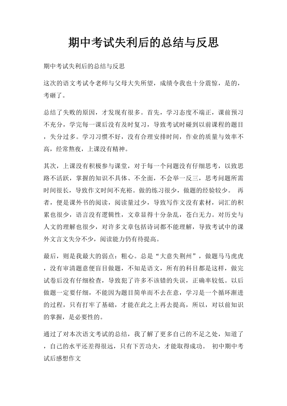 期中考试失利后的总结与反思.docx_第1页