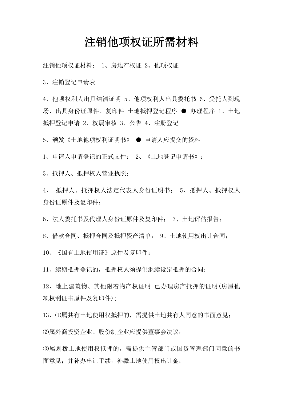 注销他项权证所需材料.docx_第1页