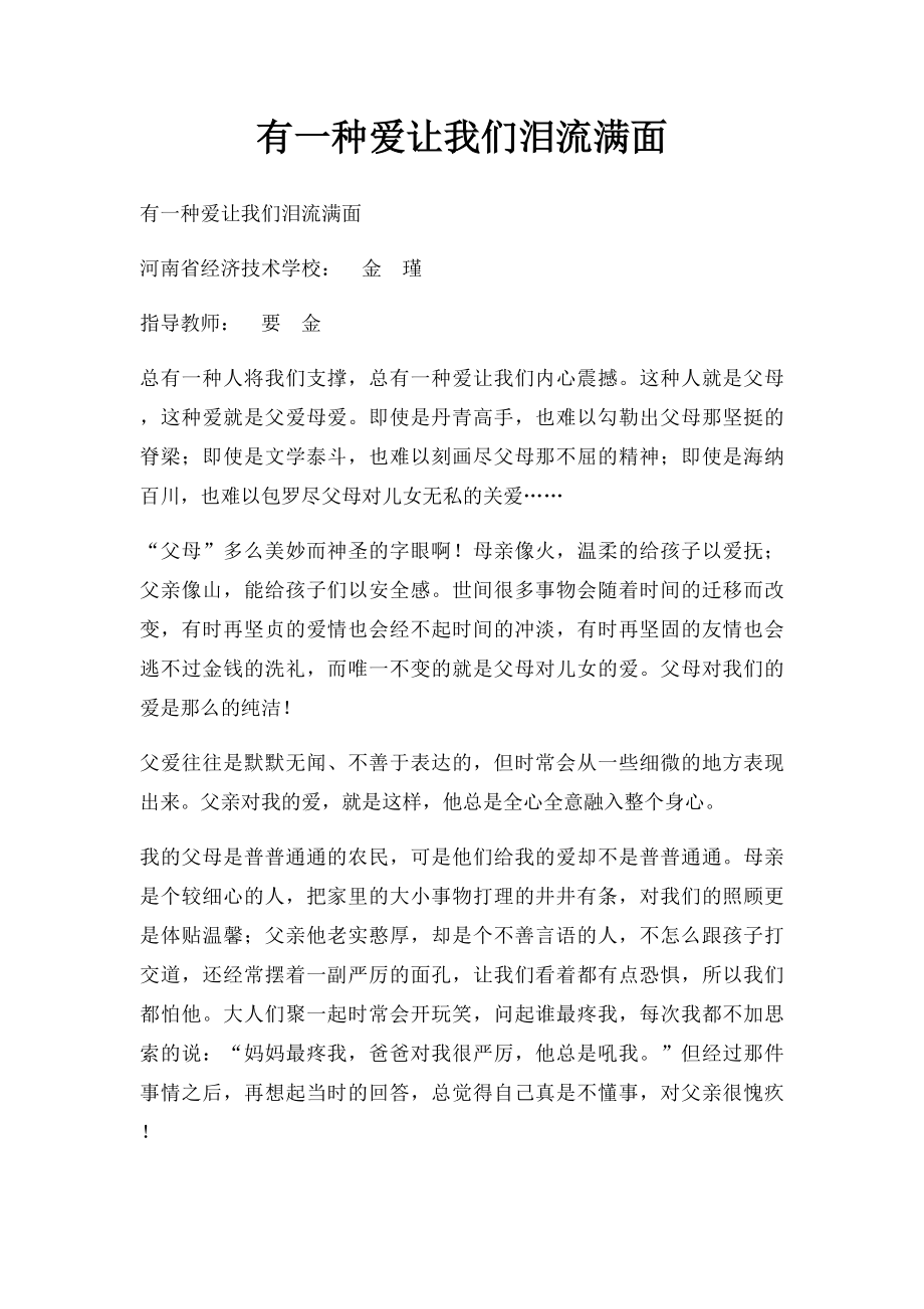 有一种爱让我们泪流满面.docx_第1页